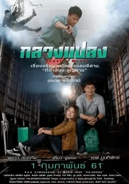 กลางแปลง 2018