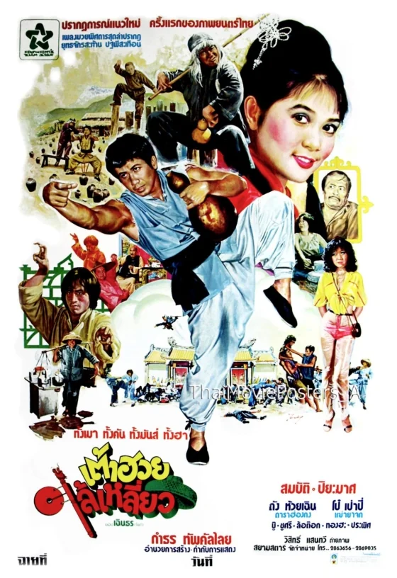 เต้าฮวยไล้เหลี่ยว 1980