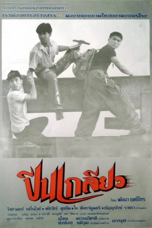 ปีนเกลียว 1993