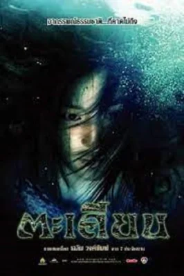 ตะเคียน 2003