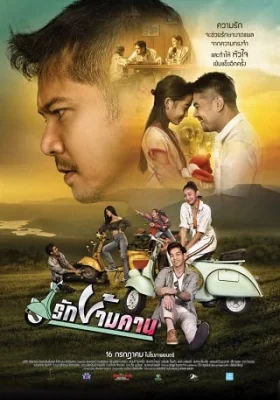 รักข้ามคาน 2020