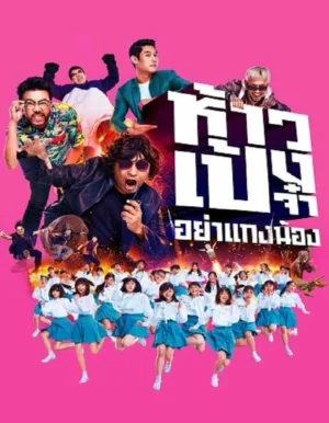 ห้าวเป้งจ๋าอย่าแกงน้อง 2021