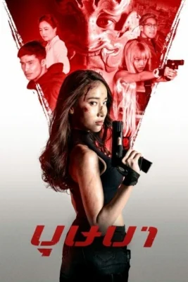 บุษบา 2021