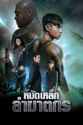 หมัดเหล็กล่าฆาตกร 2019