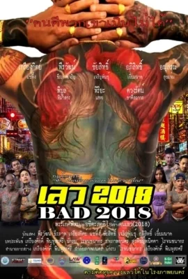 เลว 2019