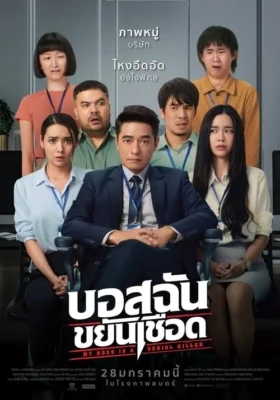 บอสฉันขยันเชือด 2021