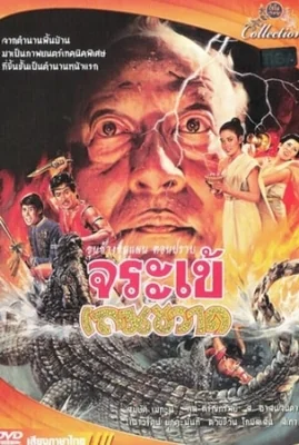 ขุนช้างขุนแผนตอนปราบจระเข้เถรขวาด 1982