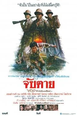 จับตาย 1985