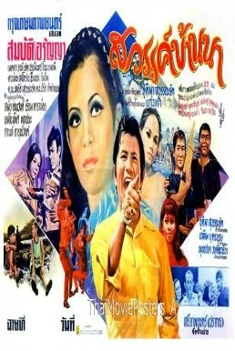 สวรรค์บ้านนา 1983