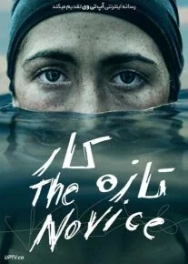 The Novice (2021)