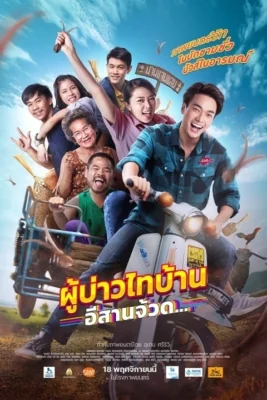 ผู้บ่าวไทบ้านอีสานจ้วด 2021