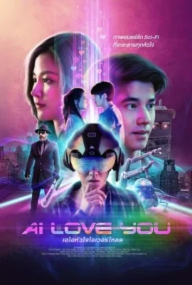 เอไอหัวใจโอเวอร์โหลด 2022