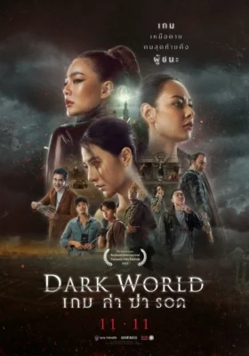 เกมล่าฆ่ารอด 2021