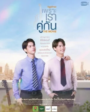 เพราะเราคู่กัน 2021