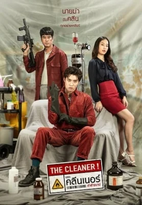 เดอะคลีนเนอร์ล่าล้างบาป 2022