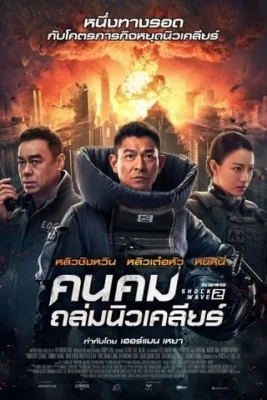 คนคมถล่มนิวเคลียร์ 2020