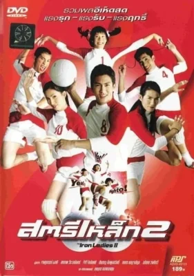 สตรีเหล็ก 2003