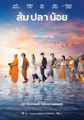 ส้มปลาน้อย 2021
