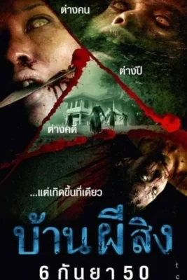 บ้านผีสิง 2007