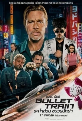 Bullet Train (2022)