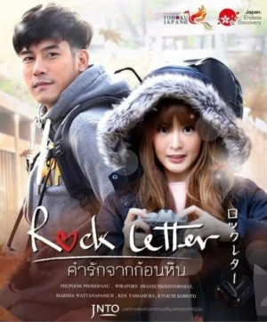 คำรักจากก้อนหิน 2017