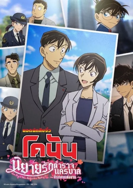 Detective Conan: Love Story at Police Headquarters Wedding Eve (2022)