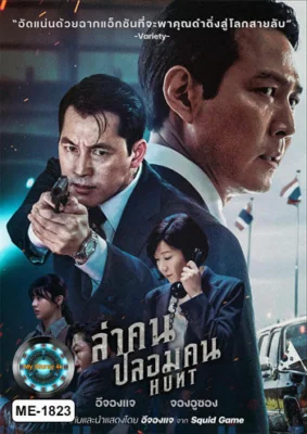 ล่าคนปลอมคน 2022