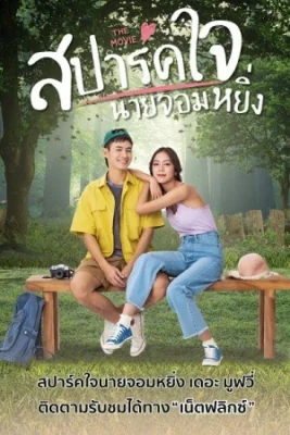 สปาร์คใจนายจอมหยิ่งเดอะมูฟวี่ 2022