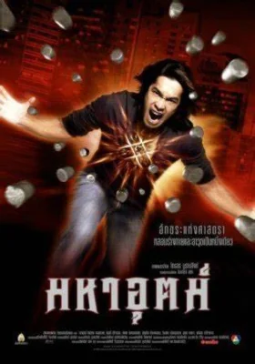 มหาอุตม์ 2003