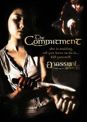 อาถรรพ์แก้บนผี 2004