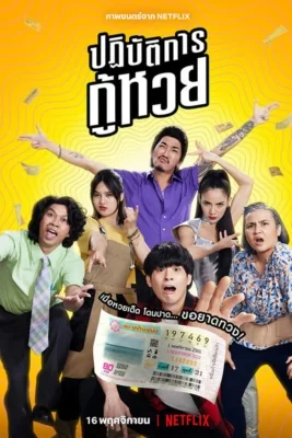 ปฏิบัติการกู้หวย 2022