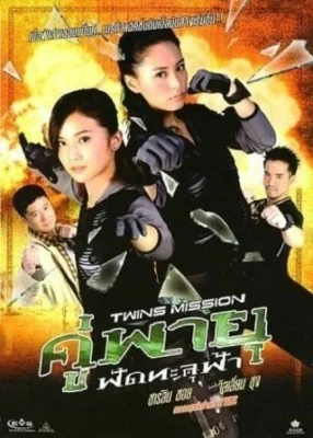 คู่พายุฟัดทะลุฟ้า 2007