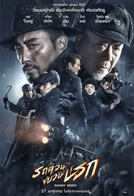 รถด่วนขบวนนรก 2021