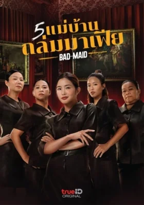 แม่บ้านถล่มมาเฟีย 2023