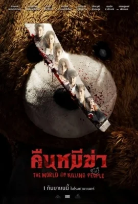 คืนหมีฆ่า 2022