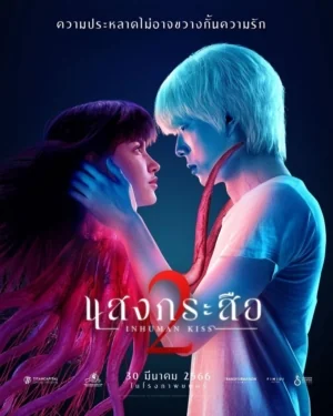 แสงกระสือ 2023