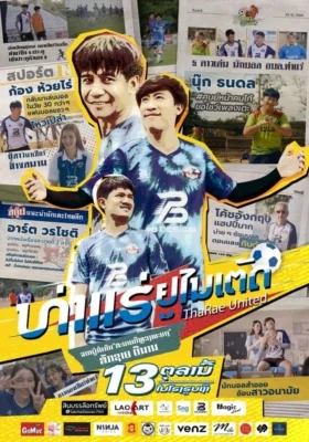 ท่าแร่ยูไนเต็ด 2022