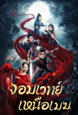 จอมเวทย์เหนือเมฆ 2023