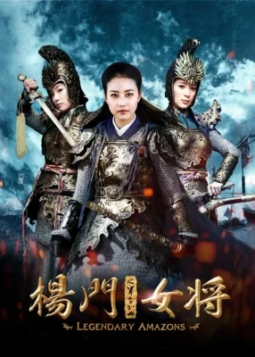 ศึกทะลุฟ้าตระกูลหยาง 2011