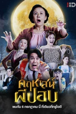 คฤหาสน์ผีปอบ 2023