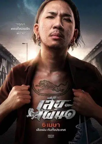 เสือเผ่น๑ 2023