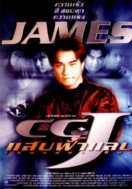 แสบฟ้าแลบ 1998