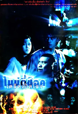 ไนน์ตี้ช็อคเตลิดเปิดโลง 1997
