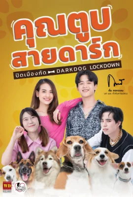 คุณตูบสายดาร์กปิดเมืองกัด 2023