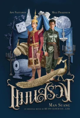 แมนสรวง 2023