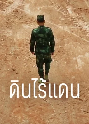 ดินไร้แดน 2019