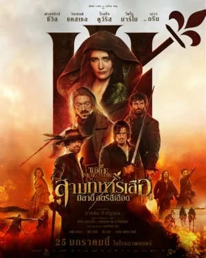 The Three Musketeers – Part II: Milady 2: 2023