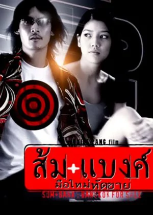 ส้มแบงค์มือใหม่หัดขาย 2001