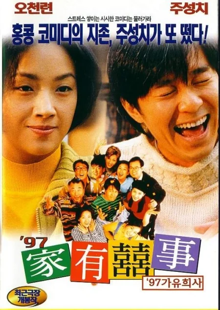 โจวซิงฉือคนเล็กกำลังใหญ่ 1997