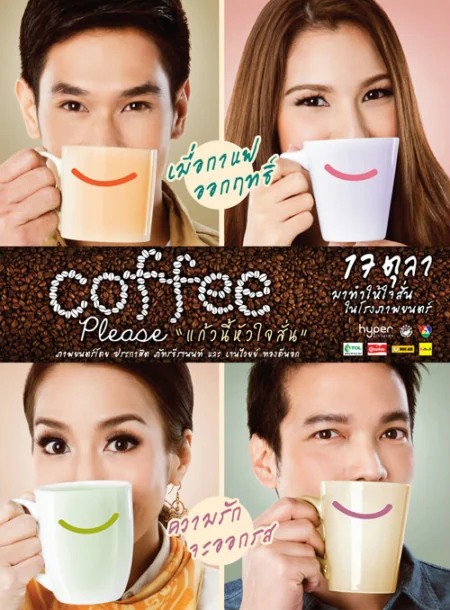 แก้วนี้หัวใจสั่น 2013